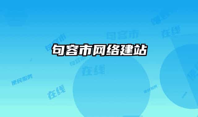 句容市网络建站