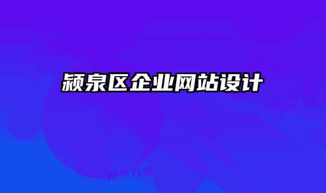 颍泉区企业网站设计
