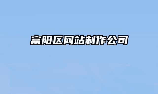 富阳区网站制作公司