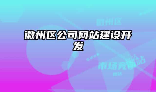 徽州区公司网站建设开发