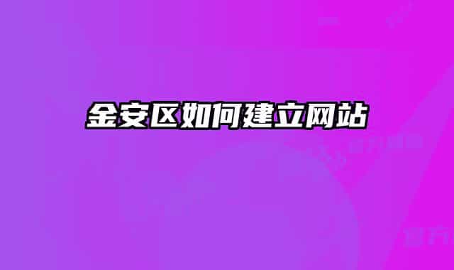 金安区如何建立网站