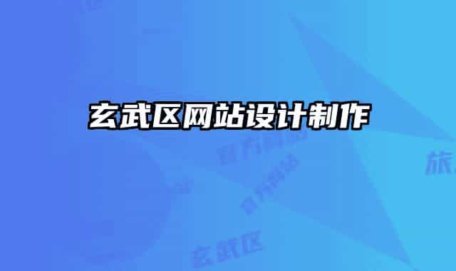 玄武区网站设计制作