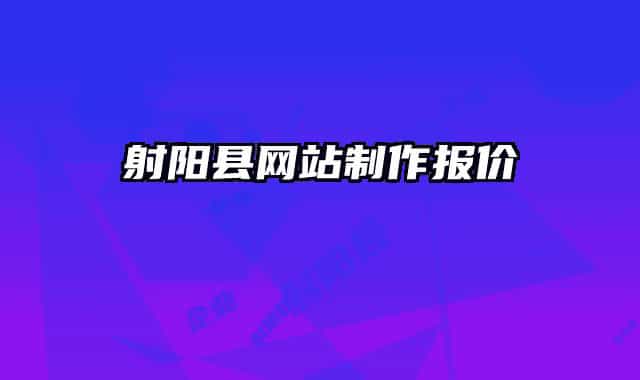 射阳县网站制作报价