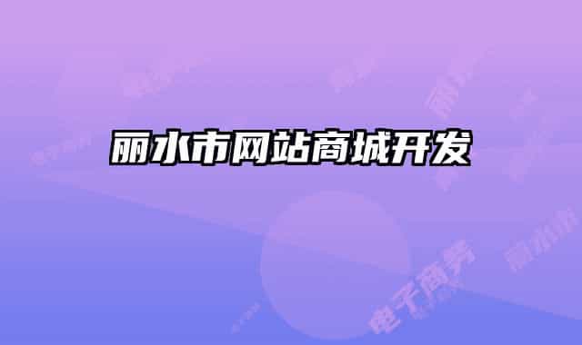 丽水市网站商城开发
