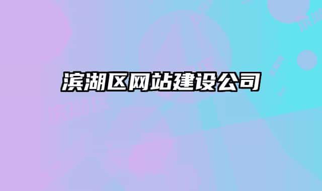 滨湖区网站建设公司