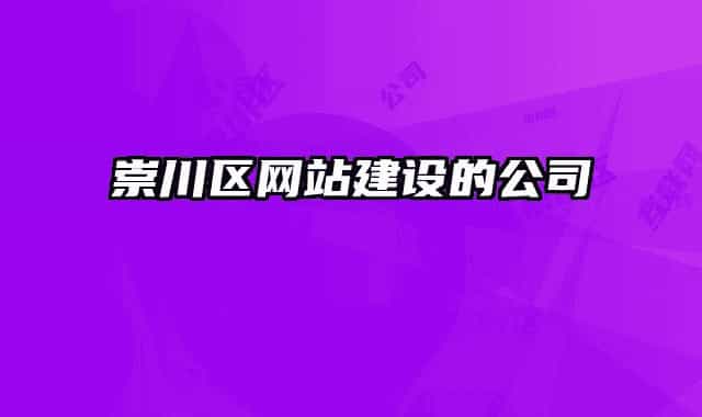崇川区网站建设的公司
