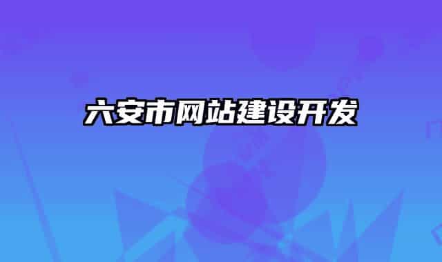 六安市网站建设开发