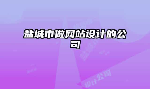 盐城市做网站设计的公司