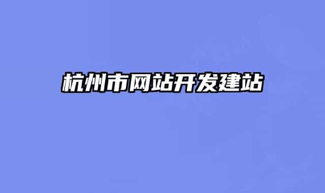 杭州市网站开发建站