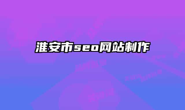 淮安市seo网站制作