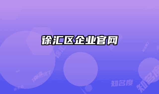 徐汇区企业官网