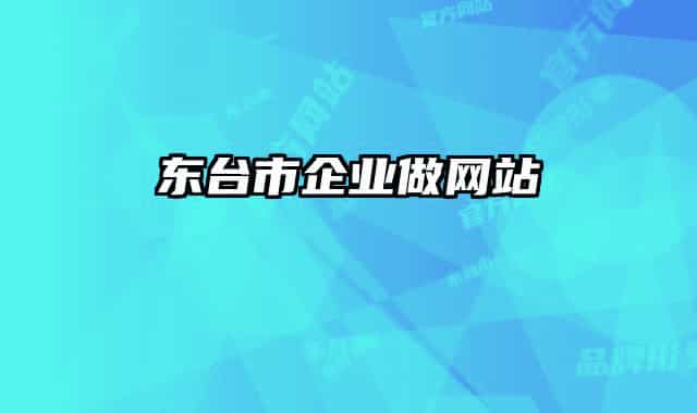 东台市企业做网站