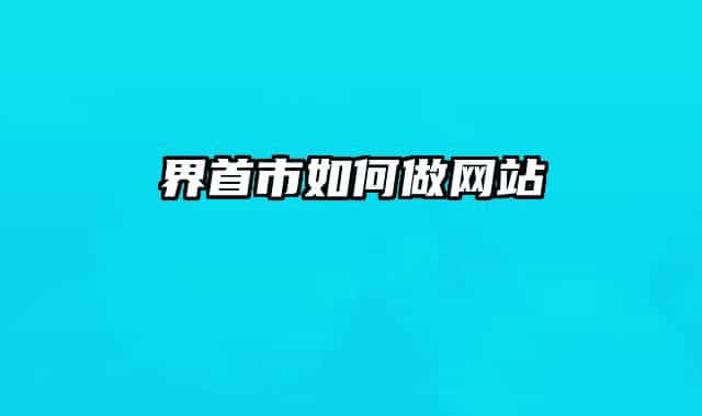 界首市如何做网站