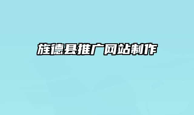 旌德县推广网站制作