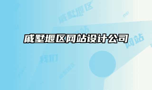 戚墅堰区网站设计公司