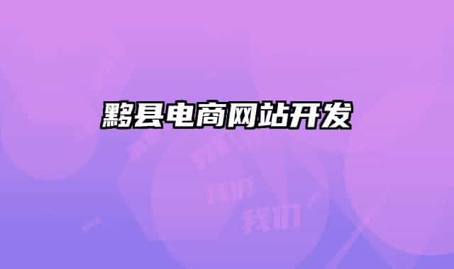 黟县电商网站开发