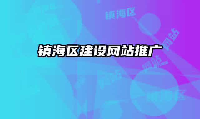 镇海区建设网站推广