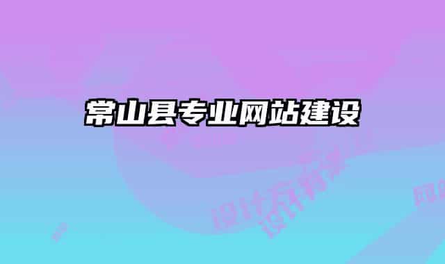 常山县专业网站建设