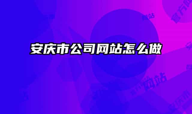 安庆市公司网站怎么做