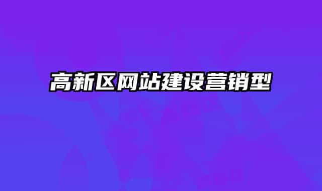高新区网站建设营销型