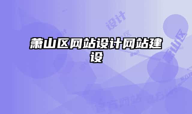 萧山区网站设计网站建设