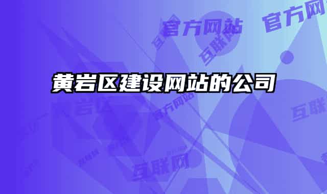 黄岩区建设网站的公司