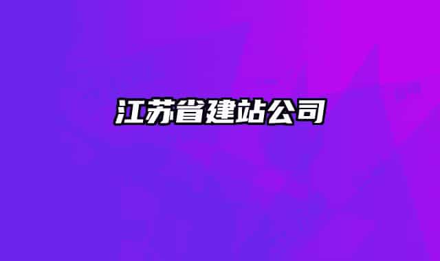 江苏省建站公司