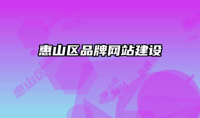 惠山区品牌网站建设