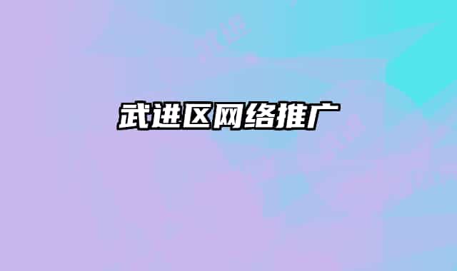 武进区网络推广