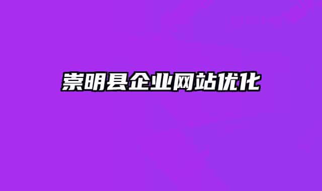 崇明县企业网站优化
