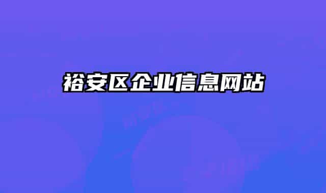 裕安区企业信息网站
