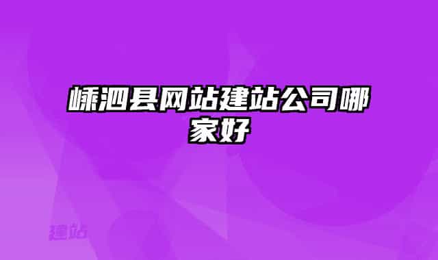 嵊泗县网站建站公司哪家好