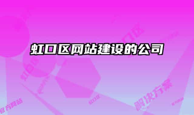 虹口区网站建设的公司