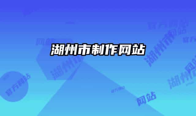 湖州市制作网站