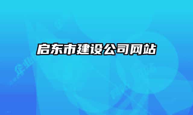 启东市建设公司网站