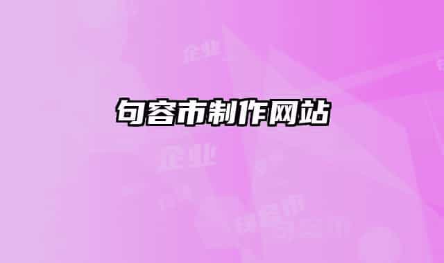 句容市制作网站