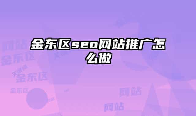 金东区seo网站推广怎么做
