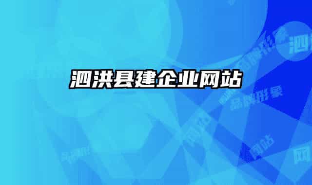 泗洪县建企业网站
