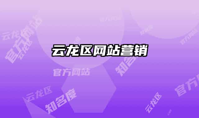 云龙区网站营销