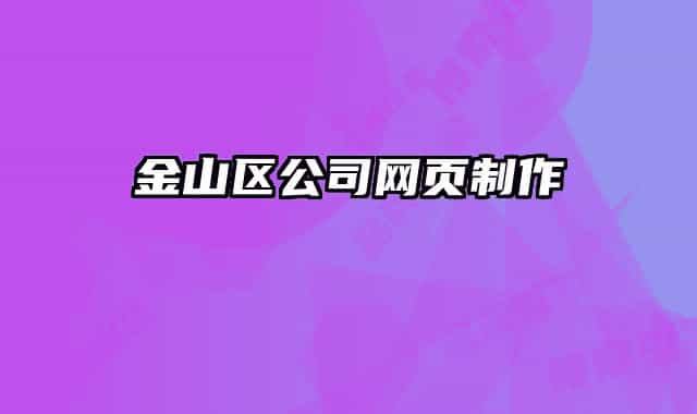 金山区公司网页制作