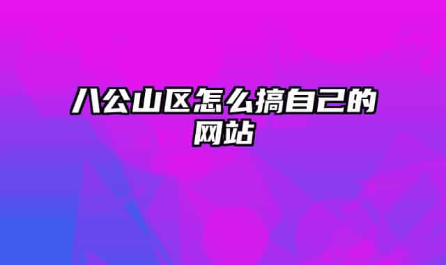八公山区怎么搞自己的网站