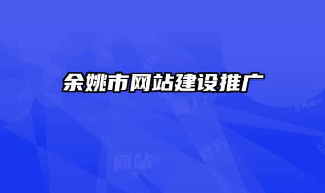 余姚市网站建设推广