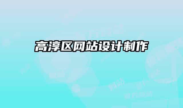 高淳区网站设计制作
