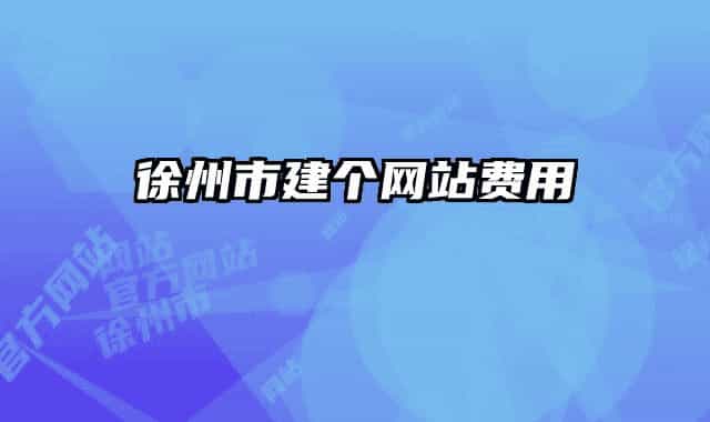 徐州市建个网站费用