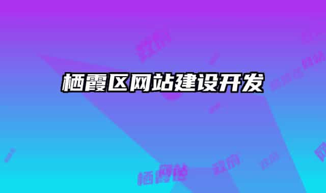 栖霞区网站建设开发