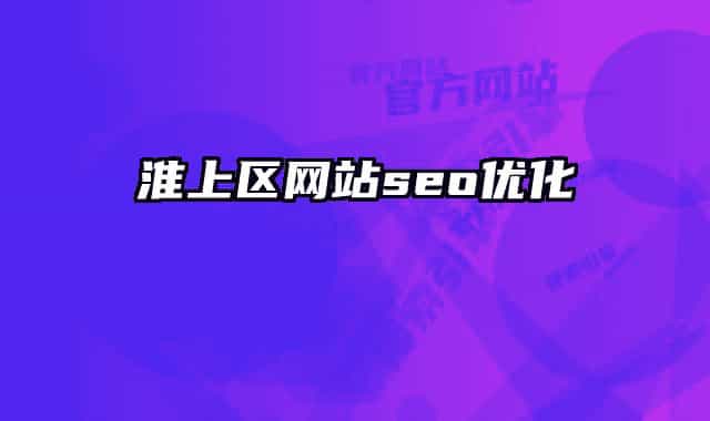 淮上区网站seo优化
