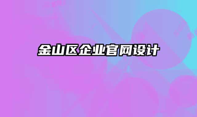 金山区企业官网设计