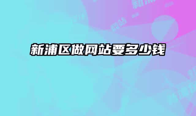 新浦区做网站要多少钱
