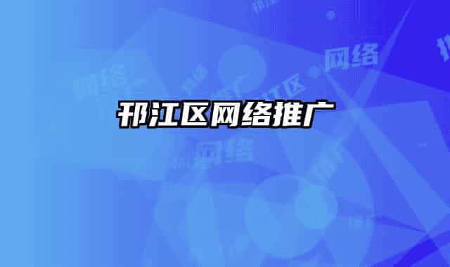 邗江区网络推广