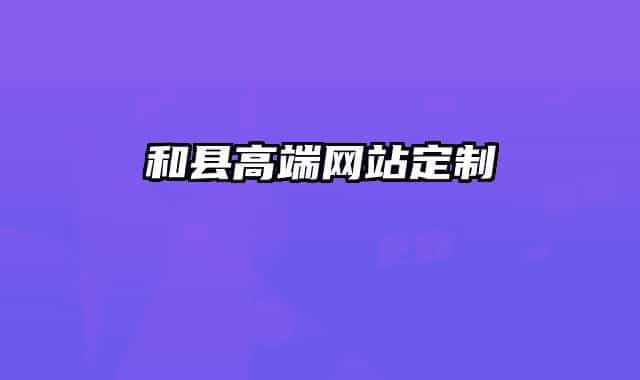 和县高端网站定制